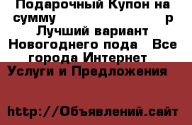 Подарочный Купон на сумму 500, 800, 1000, 1200 р Лучший вариант Новогоднего пода - Все города Интернет » Услуги и Предложения   
